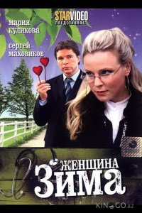 Женщина-зима 1 2