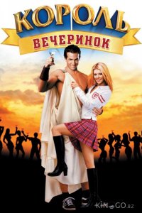 Король вечеринок 