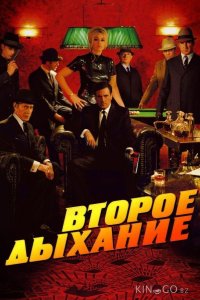 Второе дыхание 