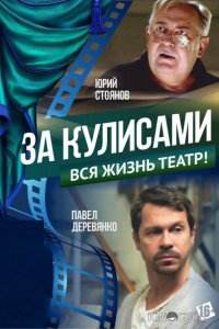 За кулисами 