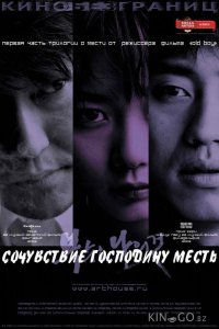 Сочувствие господину Месть 