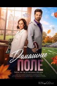 Домашнее поле 