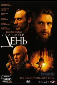 Седьмой день 