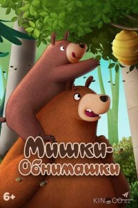 Мишки-обнимашки. Фильм 