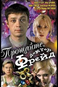 Прощайте, доктор Фрейд 