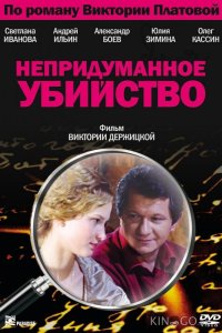 Непридуманное убийство 1 4