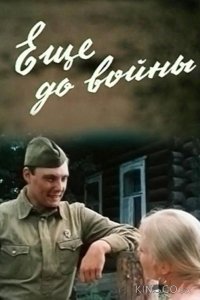 Еще до войны 1 2