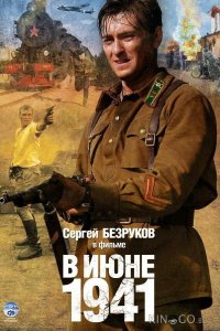 В июне 1941 1 4