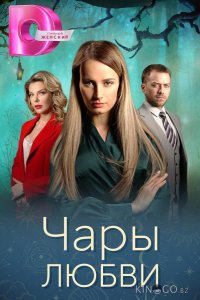 Чары любви 1 4