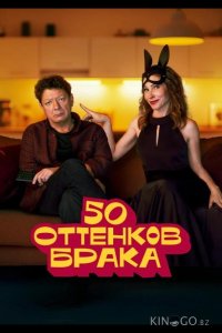 50 оттенков брака 1 8