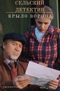 Сельский детектив. Крыло ворона 1 2