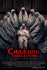 Сиджинн. Книга крови 