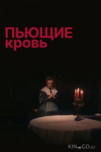 Пьющие кровь 