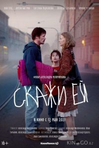 Скажи ей 