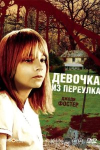 Девочка из переулка 