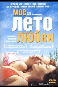 Мое лето любви 