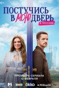 Постучись в мою дверь в Москве 2 60