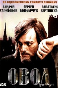 Овод 1 3