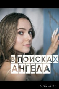 В поисках Ангела 1 4