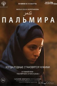 Пальмира 