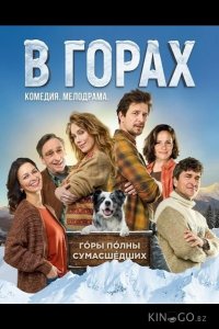 В горах 