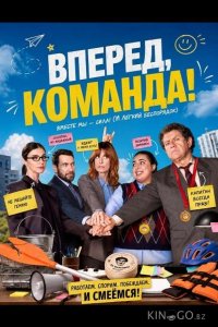 Вперед, команда! 