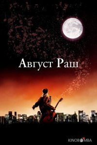 Август Раш 