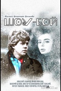 Шоу-бой 