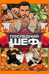 Последний шеф 1 10
