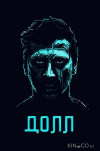 ДОЛЛ 
