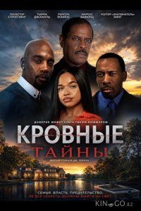 Кровные тайны 