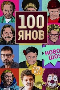 100янов 1 22