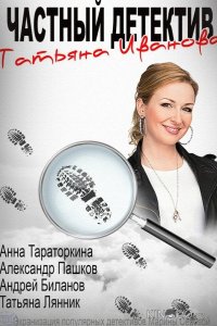 Частный детектив Татьяна Иванова 1 11-12