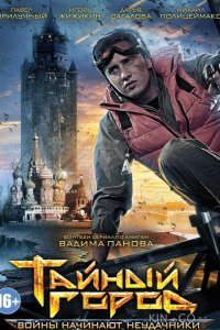 Тайный город 3 8