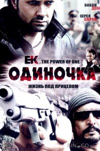Одиночка 