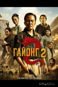 Гайонг 2 