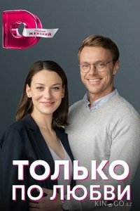 Только по любви 1 4