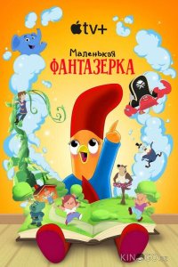 Маленькая фантазерка 2 8