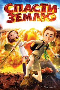 Спасти Землю 