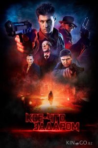Кое-что задаром 