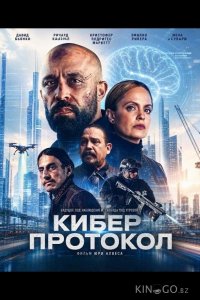 Кибер протокол 