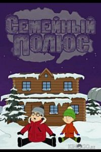 Семейный полюс 1 24