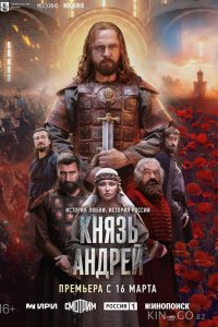 Князь Андрей 1 8