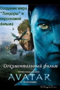 Аватар: Создание мира Пандоры 