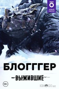 Выжившие: БЛОГГГЕР 1 7