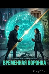 Временная воронка 