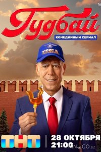 Гудбай 1 8