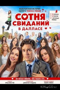 Сотня свиданий в Далласе 
