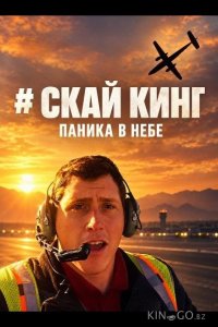 Скай Кинг 