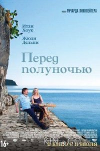 Перед полуночью 